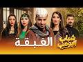 مسلسل شباب البومب | "الغبقة" الحلقة الكاملة