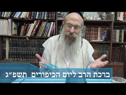 הרב אליהו גודלבסקי | ברכת הרב ליום הכיפורים התשפ"ג.