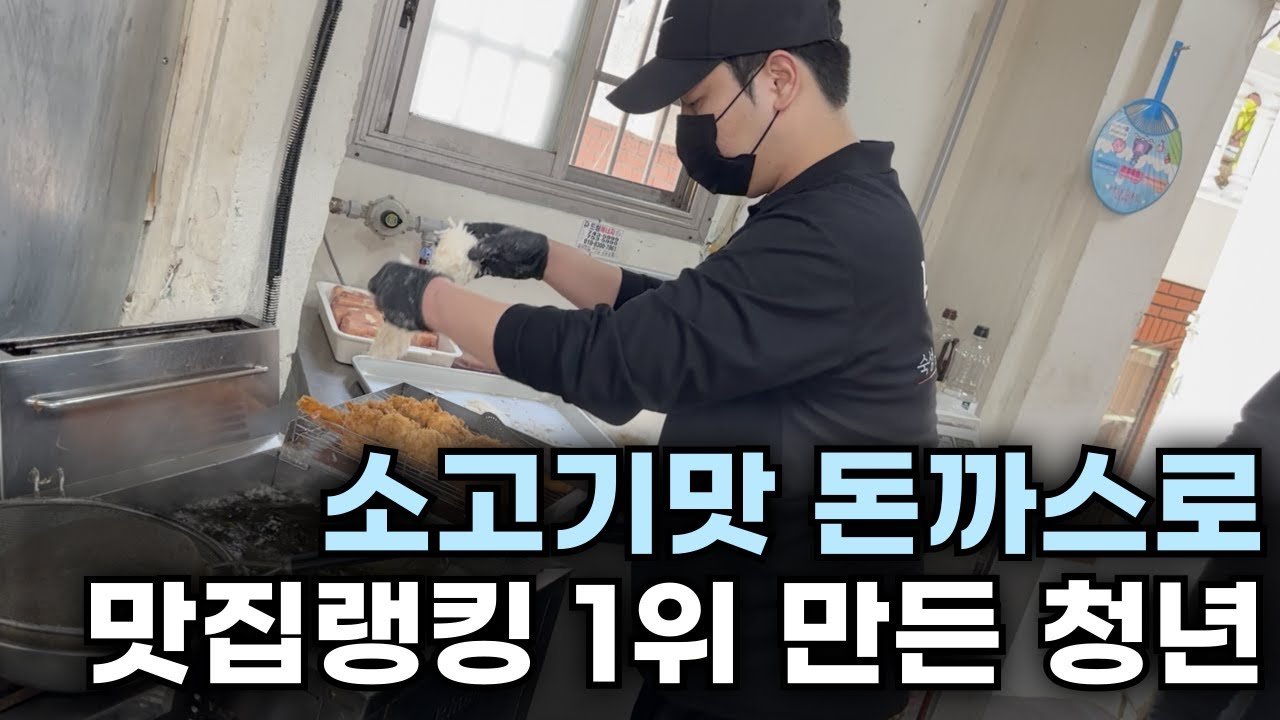 300만원으로 소고기맛 돈까스 튀겨 한달 1,000만원 벌어가는 30살 