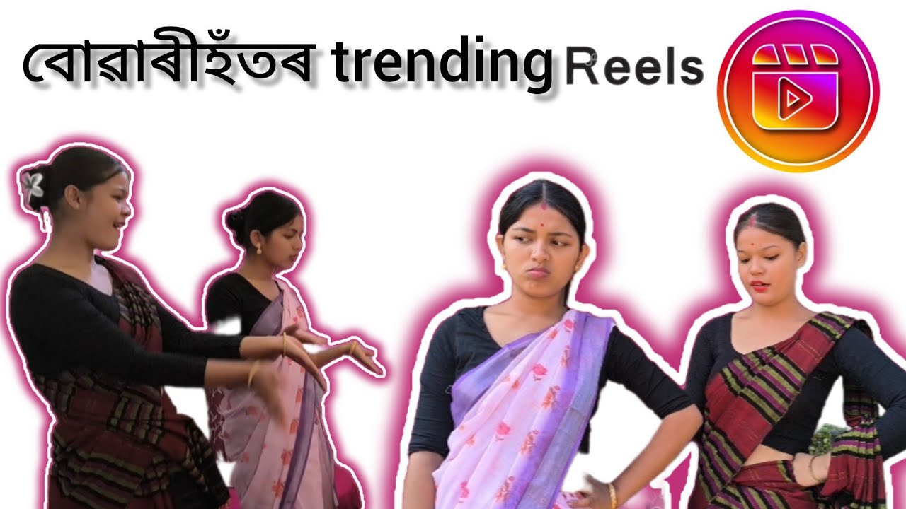 বোৱাৰীহঁতৰ trending reels💃🏻/Buwari hotor trending reels💃🏻