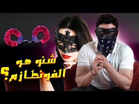 قد يكون سر نجاح العلاقة الزوجية ما هو الفونطازم