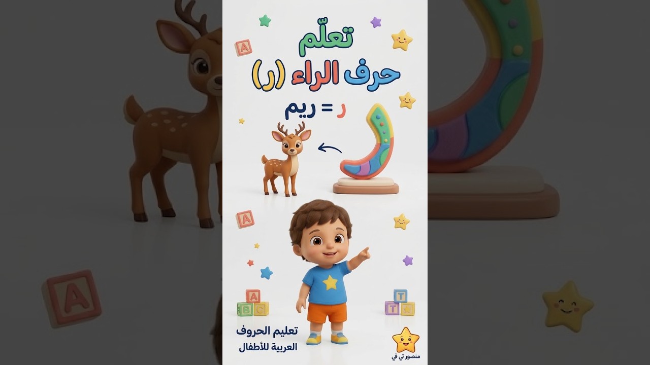 تعلم حرف الراء (ر) = ريم 🦌 | تعليم الحروف العربية للأطفال | كامل