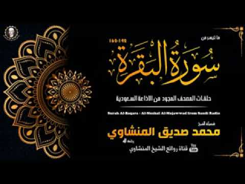 سورة البقرة حلقات المصحف المجود من الاذاعة السعودية الشيخ محمد صديق المنشاوي 