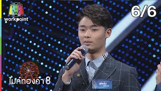 ไมค์ทองคำ 8 | 17 พ.ย. 62 [6/6]