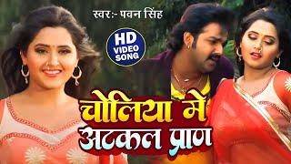 #Video | चोलिये में अटकल प्राण | #Pawan Singh | Choliye Me Atkal Pran | #Bhojpuri Hit Songs 2024