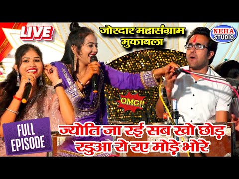 Live जोरदार महासंग्राम 👉😭ज्योति जा रई सब खो छोड़ | रडुआ रो रए मोड़े भोरे | जयसिंह राजा के होश उड़गए
