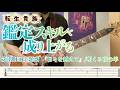 【TAB譜】日々を越えて(TVver.)/明くる夜の羊 (転生貴族、鑑定スキルで成り上がる 第3期ED主題歌) ギターで弾いてみた【鑑定スキル】
