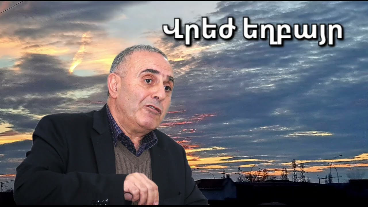 Վրեժ եղբայր - Տերը արեգակը ծագեցնում է արդարների և մեղավորների վրա