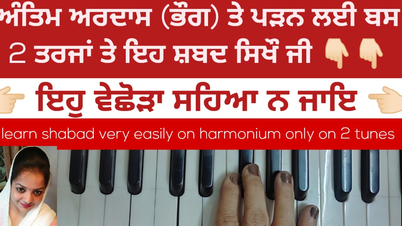 ਇਹੁ ਵੇਛੋੜਾ ਸਹਿਆ ਨ ਜਾਇ 🙏🏻 ਸ਼ਬਤੋ ਸੋਖੇ ਤਰੀਕੇ ਨਾਲ ਇਹ ਸ਼ਬਦ ਸਿਖਣ ਲਈ ਇਹ ਵੀਡਿਉ ਜਰੂਰ ਦੇਖੋ ਜੀ 🙏🏻  