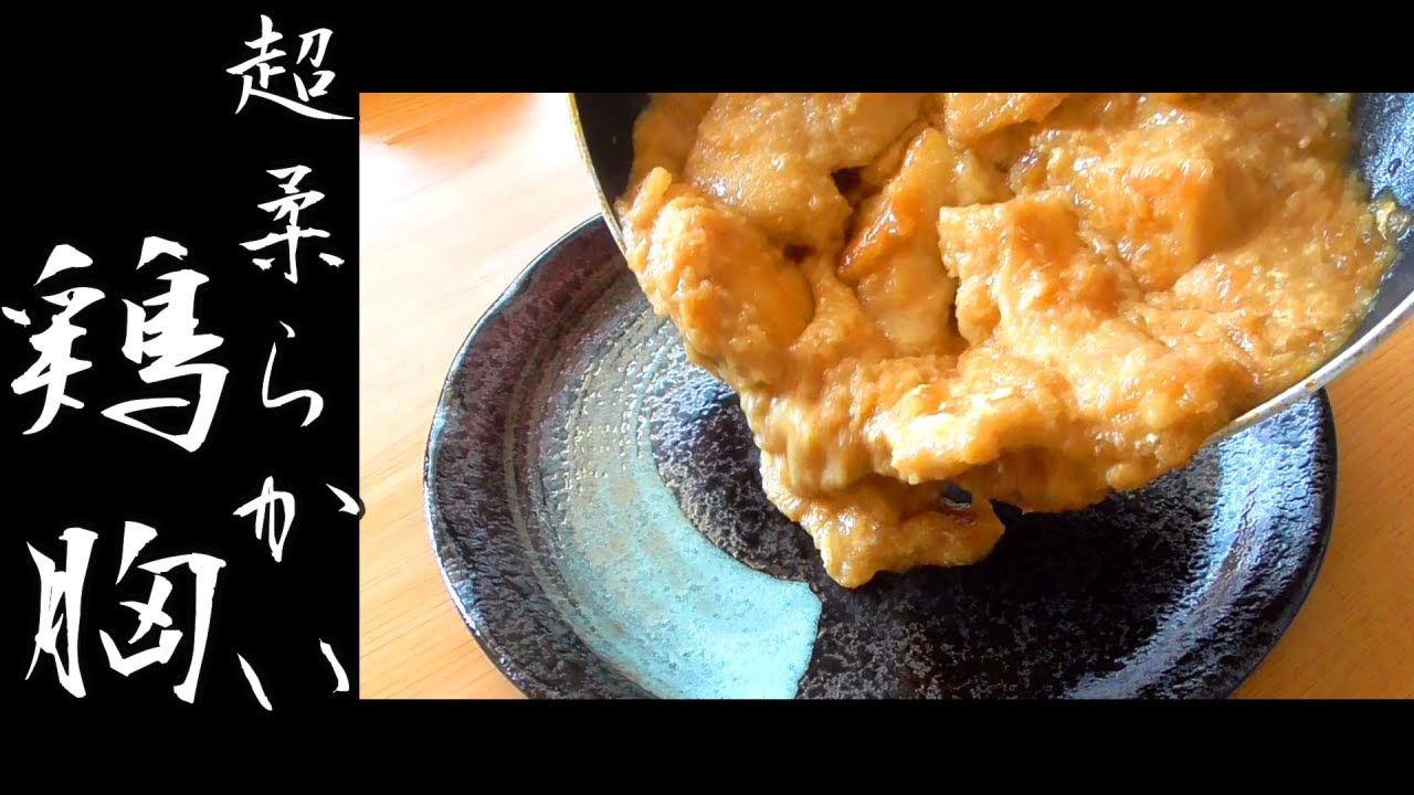 鶏胸のとろとろ煮 玉ねぎでむね肉が超柔らかい Youtube 鶏胸のとろとろ煮 玉ねぎでむね肉が超柔らかい Youtube