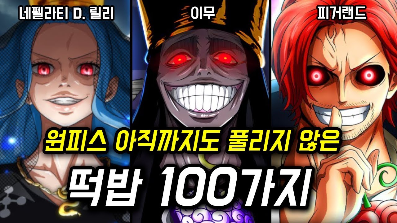 원피스 떡밥 총정리 100가지 (2023년)