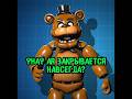 FNaF #fnafar | #fnaf #fivenightsatfreddys