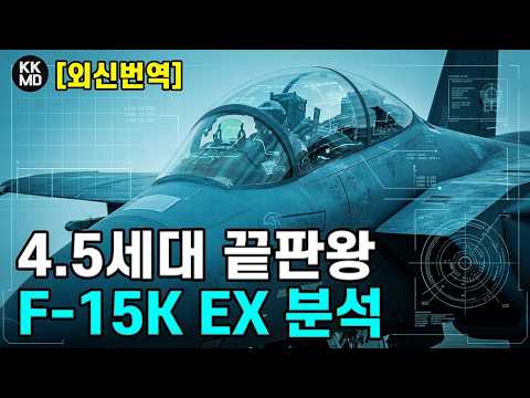 404화 [외신번역] 다시 재개된 <strong>F</strong>-<strong>15K</strong> EX 개량사업: 중국이 눈에 가시로 여기는 4.5세대 게임체인저 <strong>F</strong>-<strong>15K</strong> EX! 무엇이 어떻게 달라지나?