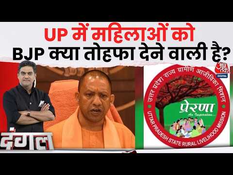 Dangal With Sahil Joshi: UP में एक करोड़ महिलाओं को तोहफा | UP Elections 2027 | CM Yogi | SP