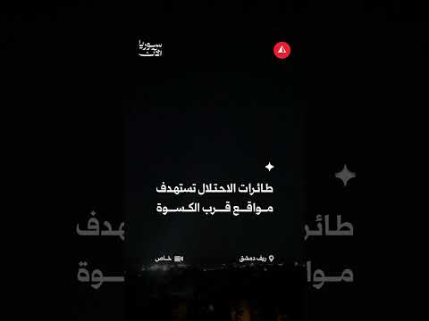 طائرات الاحتلال تستهدف مواقع قرب الكسوة