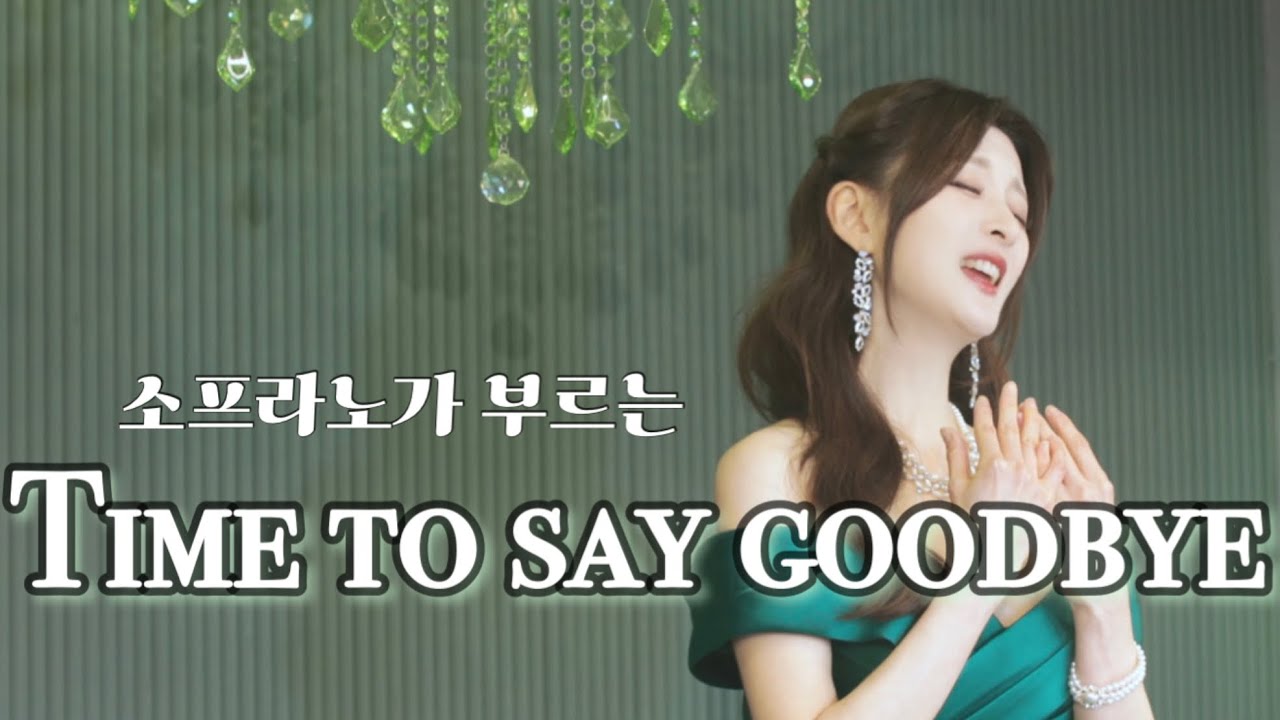 Time to say goodbye - 소프라노 심규연