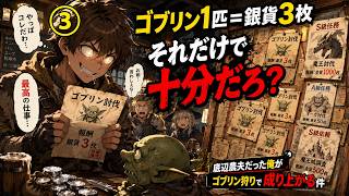 【異世界ファンタジー】底辺農夫だった俺、金欲しさに狩りまくってたら“ゴブリン中毒”になって最強冒険者に成り上がった件ｗ③ #夜更けの物語