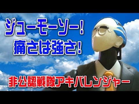 魂ウェブ限定 非公認戦隊アキバレンジャー シャチーク ! ジューモーソー!! 痛さは強さ!! モエモエズキューーン!!