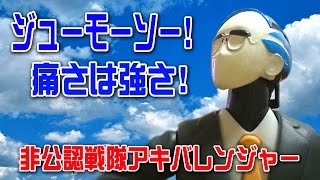 魂ウェブ限定 非公認戦隊アキバレンジャー シャチーク ! ジューモーソー!! 痛さは強さ!! モエモエズキューーン!!