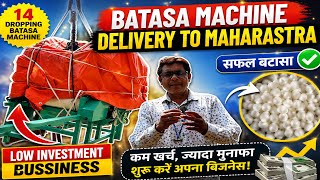 🔥 BATASA MACHINE DELIVERY TO MAHARASHTRA | 14 DROPPING BATASA MACHINE | LOW INVESTMENT BUSINESS 💥