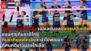 ทัศนคติชาวมองโกเลีย หลังเกมส์วอลเลย์บอลหญิงชิงแชมป์เอเชีย ไทยชนะมองโกเลีย