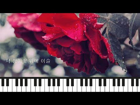 저 장미꽃 위에 이슬 (리하모니) - 찬송가