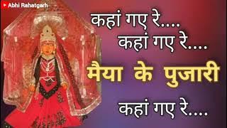 कहां गए रेे मैया के पुजारी देवी जस / नगडिया भगत