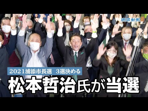 【浦添市長選】現職の松本哲治氏が3選