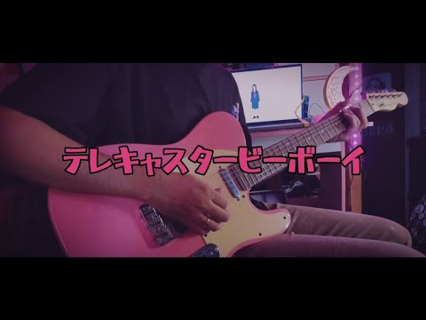 テレキャスタービーボーイ (long vers.) // すりぃ ギターで弾いてみた (Guitar Cover)