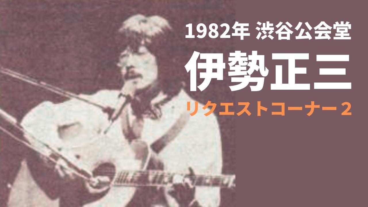 1982年 渋谷公会堂 伊勢正三 リクエストコーナー2 - YouTube