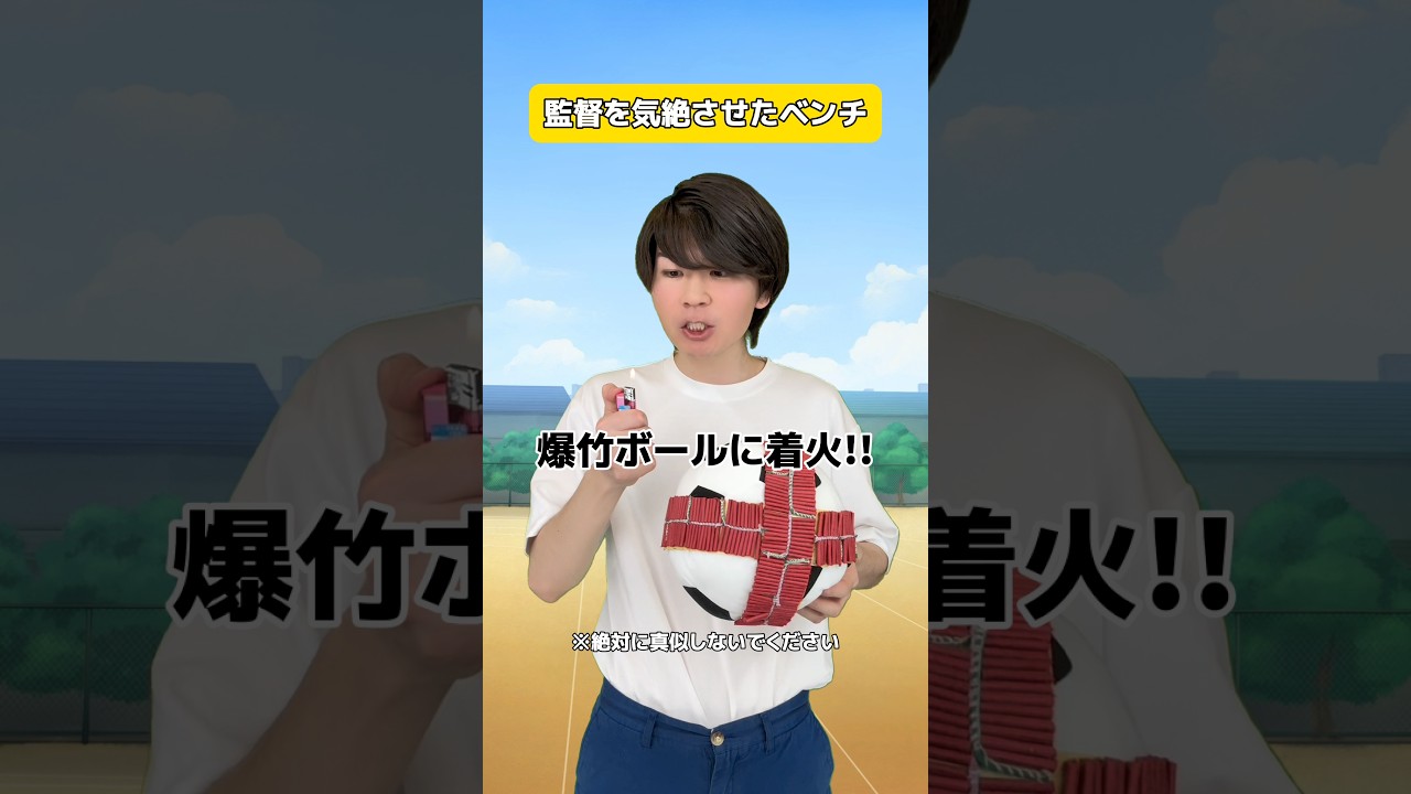 監督を気絶させてしまったベンチ
