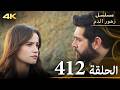 الحلقة 412 مسلسل زهور الدم مدبلج بالعربية Kan Çiçekleri جودة 4K 