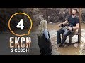 Эксы. Сезон 2. Выпуск 4 от 11.10.2019