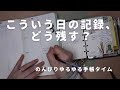 こういう日の記録、どう残す?|無理な日の手帳との向き合い方【雑談手帳タイム】 #839