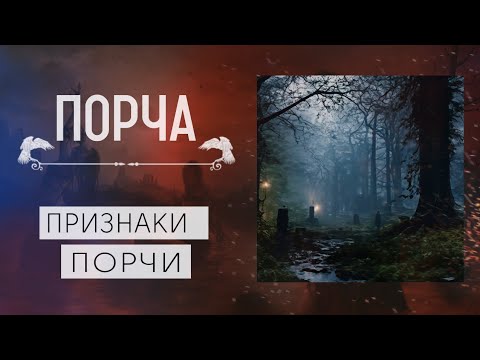 ПРИЗНАКИ ПОРЧИ|КАК РАСПОЗНАТЬ ПОРЧУ|КАК СНЯТЬ ПОРЧУ|ВЕДЬМИНА ПОМОЩЬ|ПРИЗНАКИ ПОРЧИ НА СЕБЕ