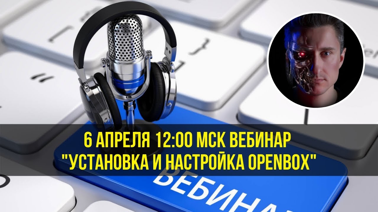 Установка и настройка Openbox