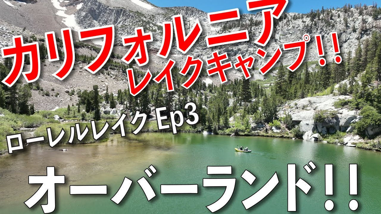 アメリカンインテイク オーバーランド カリフォルニア ローレルレイク キャンプ エピソード３　ジープ ラングラー グラディエーター タンドラ