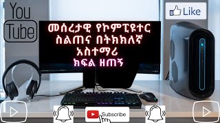 መሰረታዊ የኮምፒዩተር ክህሎት ስልጠና ክፍል 9፡ Basic Computer skill full course part 9.
