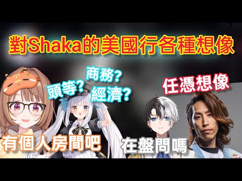 【Vspo】對Shaka的美國行各種添油加醋 / 瞥見Kamito的M癖好?(本人强烈反對) 【#LTK】