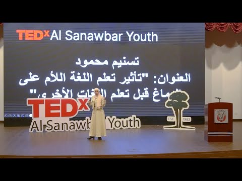 تأثير تعلم اللغة الأم على الدماغ قبل تعلم اللغات الأخرى | Tasneem Wazh | TEDxAl Sanawbar Youth Episode cover