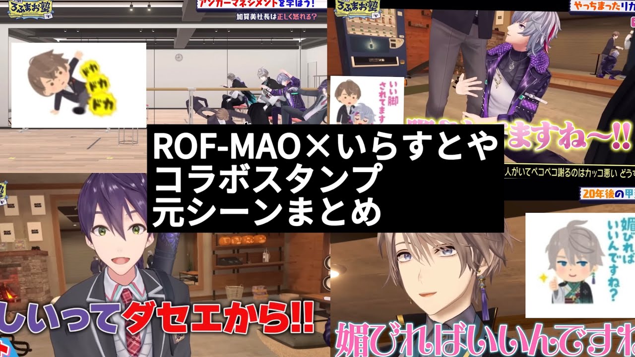 ろふまお×いらすとやコラボLINEスタンプ元シーンまとめ【切り抜き】【ろふまお塾】