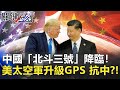 中國「北斗三號」天網降臨！美國太空軍悄悄升級GPS 超前部屬抗中？！【2020聚焦關鍵】周末播出版 20200801-1劉寶傑 黃文華 黃益中 陳東豪 林昆鋒 姚惠珍