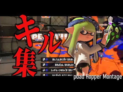 【クアッドキル集】ゆっくり実況者によるフォニイクアッドホッパーキル集【スプラトゥーン3】