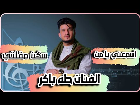 جلسة طراب حارثيه اسمعني يا من سكن مقلتي ك ابو الحبيب الحبابي أداء الفنان طه باكر 2025  4