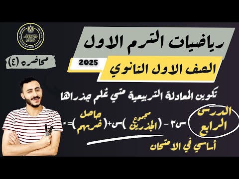 الدرس الرابع جبر رياضيات اوي ثانوي ترم اول 2025 تكوين المعادلة التربيعية متي علم جذراها الدرس الرابع جبر رياضيات اوي ثانوي ترم اول 2025 تكوين المعادلة التربيعية متي علم جذراها