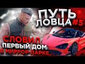 ПУТЬ ЛОВЦА #5 ЦЕЛЬ БИЗНЕС ПО ГОСУ! СЛОВИЛ ПЕРВЫЙ ДОМ В МИРРОР-ПАРКЕ! ЛОВЛЯ ДОМОВ ARIZONA GTA 5 RP