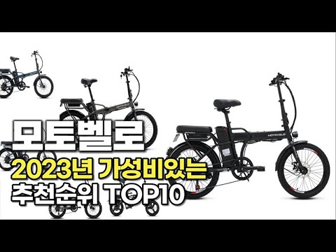 2023년 가장 많이 팔린 모토벨로  추천순위 TOP10