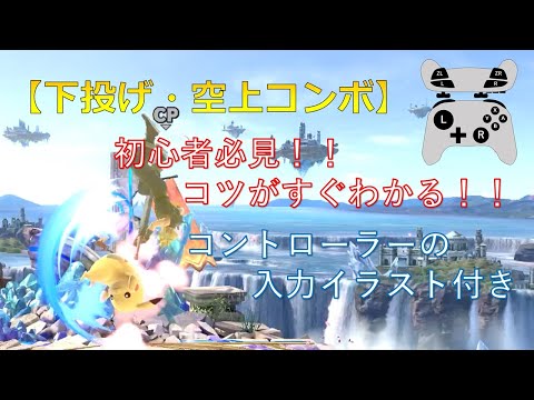 【スマブラSP】入力タイミングがわかる！／ピカチュウの基礎コンボ：下投げ・空上コンボ【初心者向けゆっくり解説】 #shorts