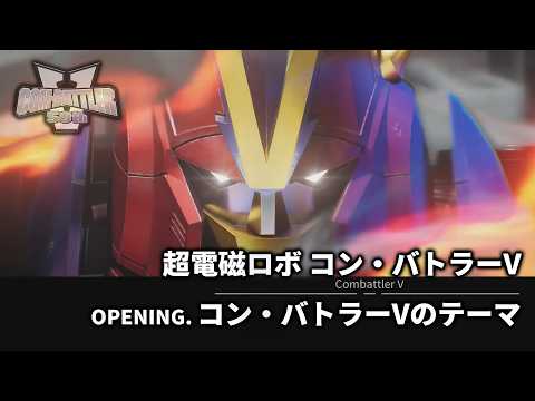 【 Full Ver.】超電磁ロボ 50th コン・バトラーV6 × 1976 OP コン・バトラーVのテーマ