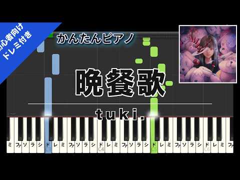 【楽譜ダウンロード可】晩餐歌 / tuki. ピアノ ドレミ付き かんたん両手 初心者向き